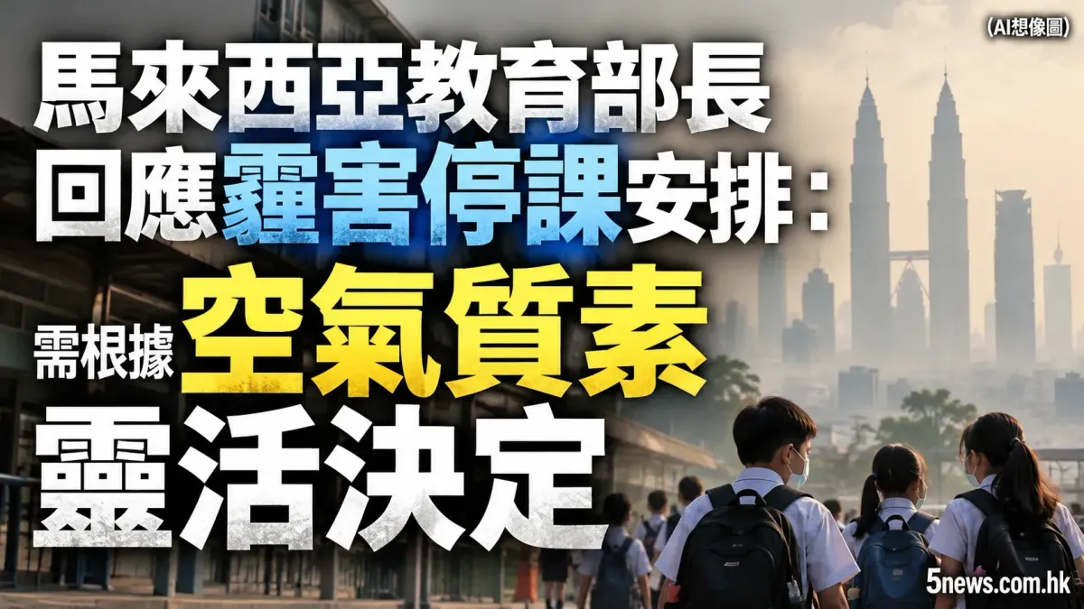 馬來西亞教育部長回應霾害停課安排：需根據空氣質素靈活決定