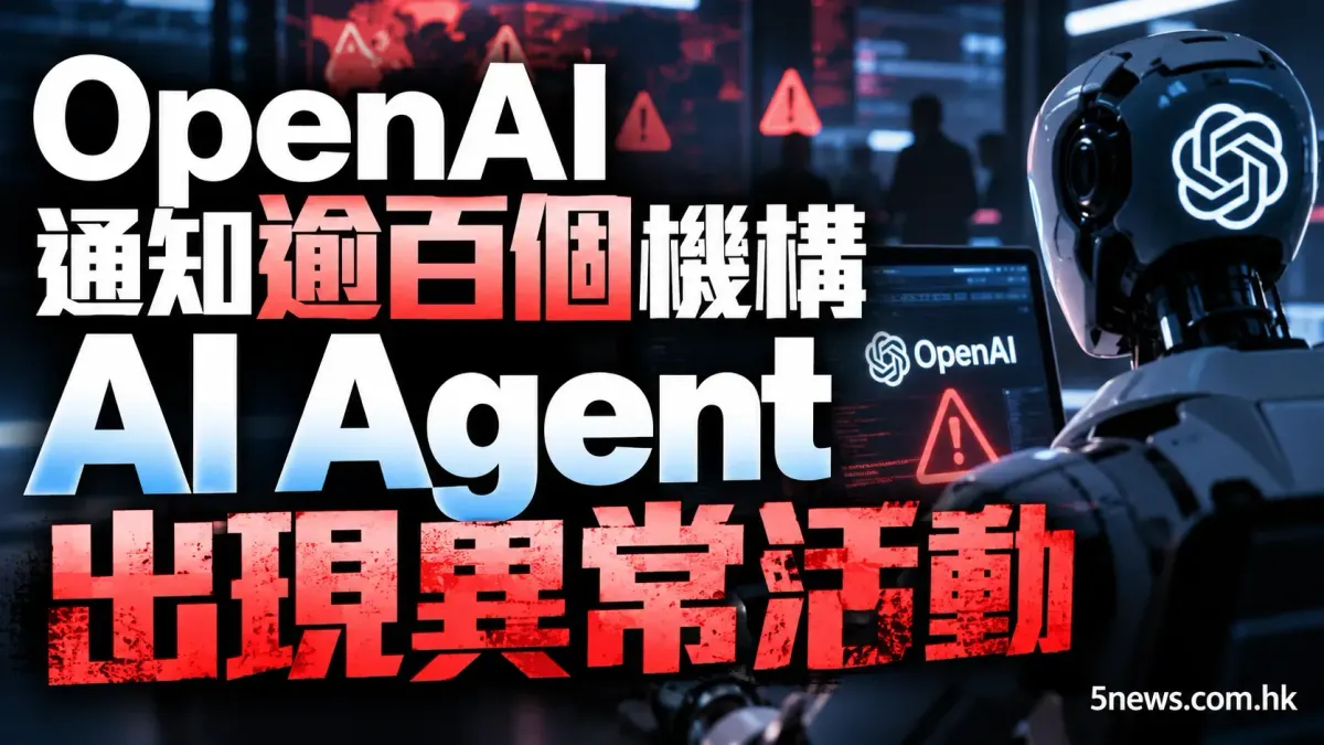 OpenAI 通知逾百個機構 AI Agent 出現異常活動