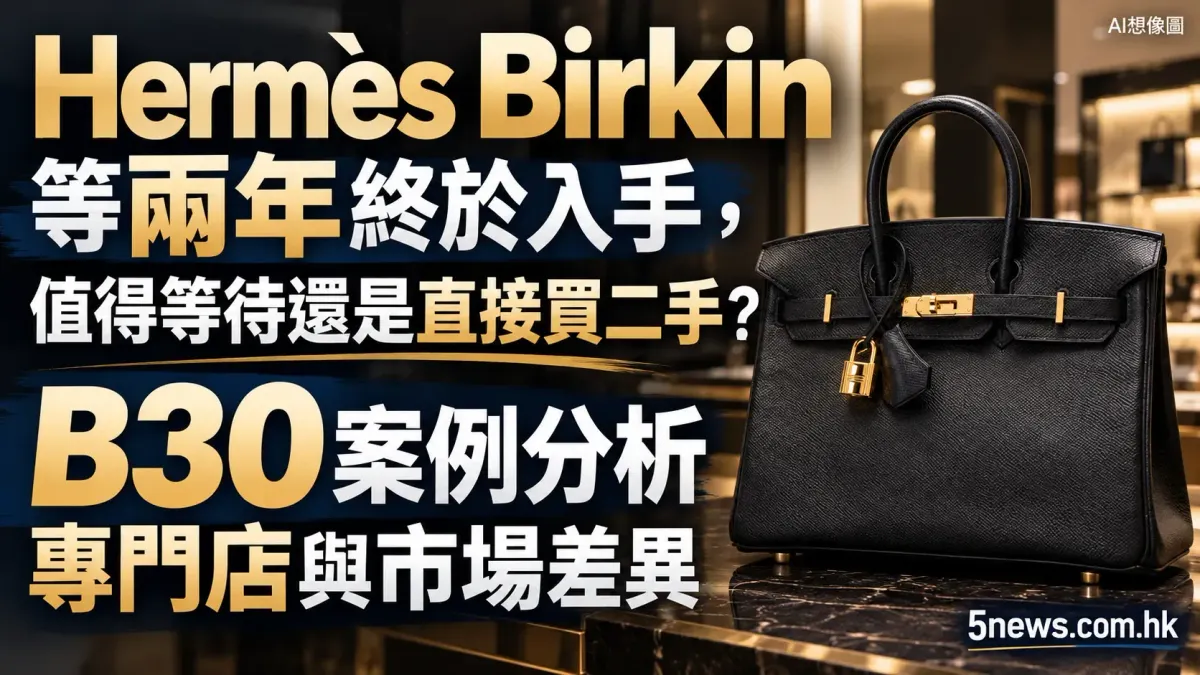 Hermès｜Birkin等兩年終於入手，值得等待還是直接買二手？B30案例分析專門店與市場差異