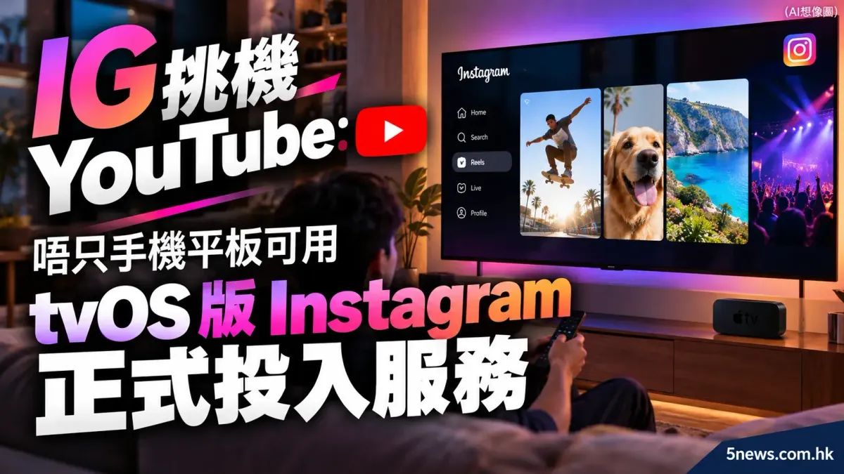IG挑機YouTube：唔只手機平板可用 tvOS 版 Instagram 正式投入服務