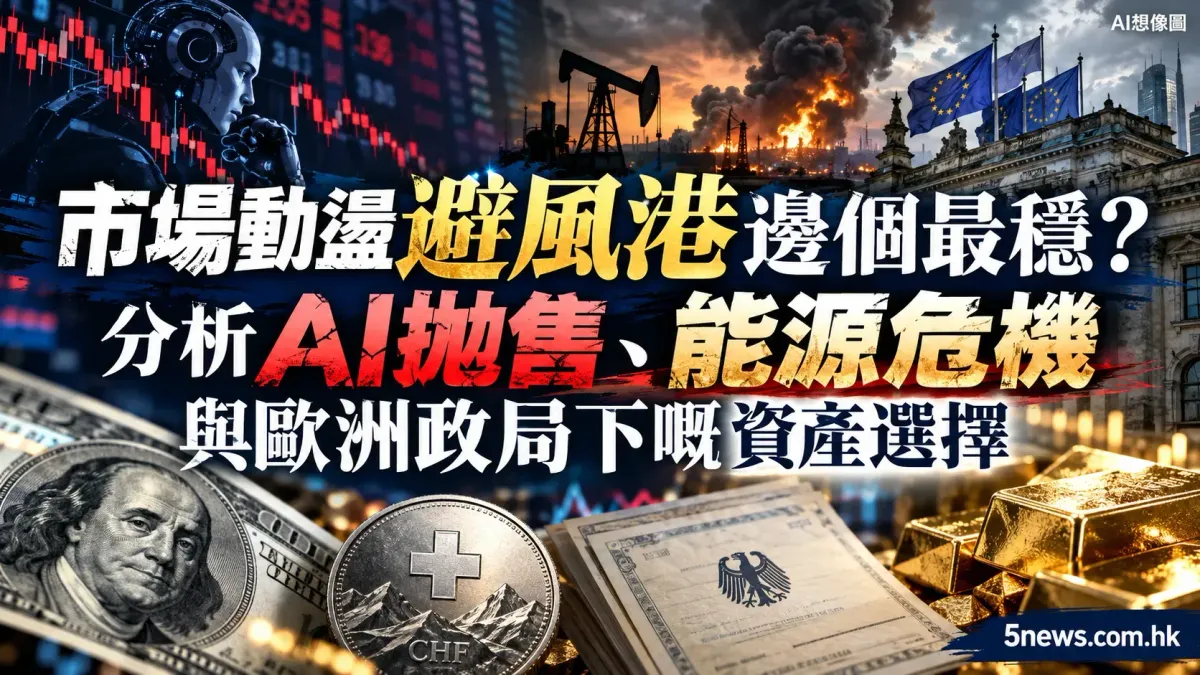 市場動盪避風港邊個最穩？分析AI拋售、能源危機與歐洲政局下嘅資產選擇