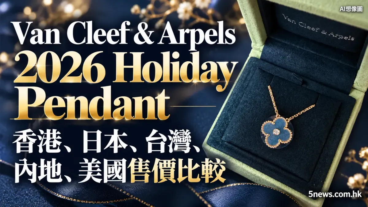 Van Cleef & Arpels｜VCA 2026 Holiday Pendant價格：香港、日本、台灣、內地及美國售價比較＋購買資格