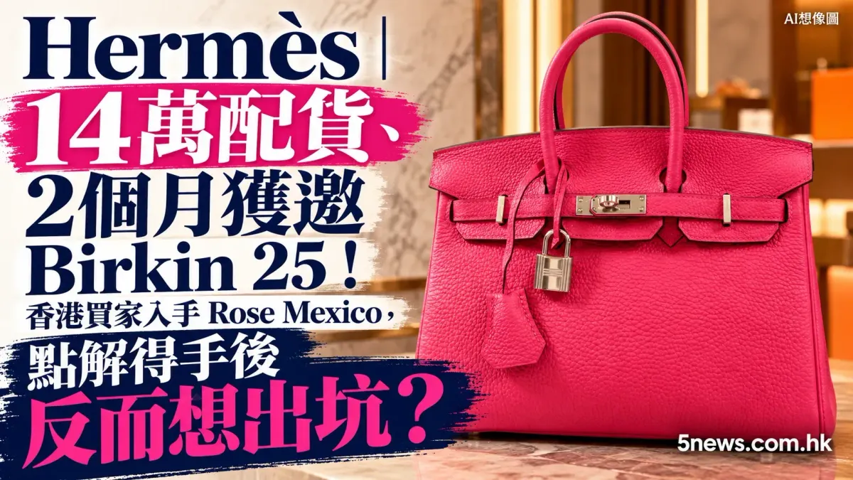Hermès｜14萬配貨、2個月獲邀 Birkin 25！香港買家入手 Rose Mexico，點解得手後反而想出坑？