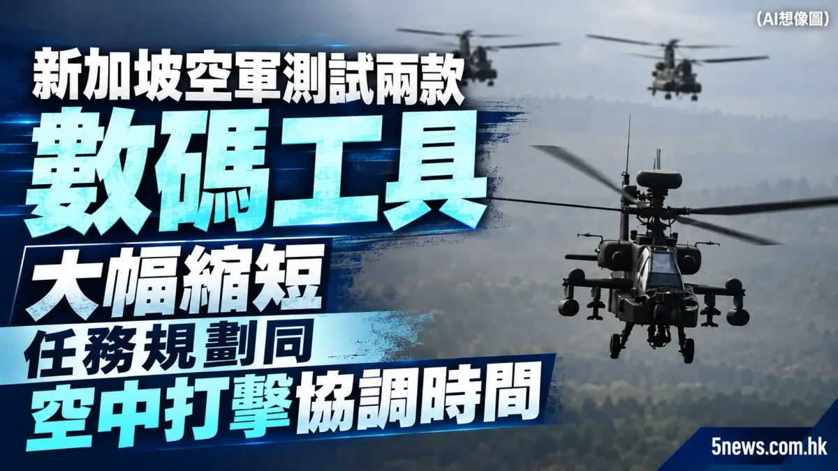 新加坡空軍測試兩款數碼工具 大幅縮短任務規劃同空中打擊協調時間