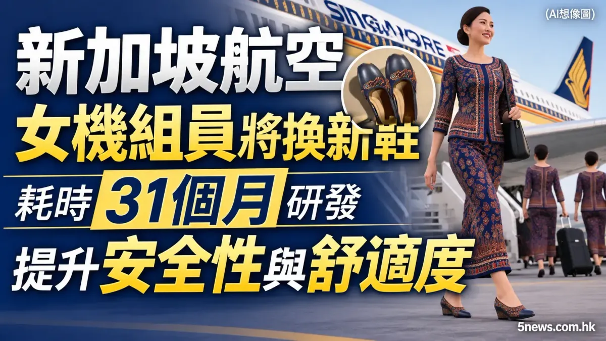 新加坡航空女機組員將換新鞋 耗時31個月研發提升安全性與舒適度
