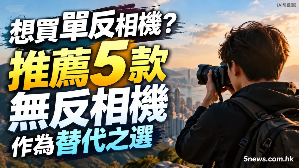 想買單反相機？推薦 5 款無反相機作為替代之選