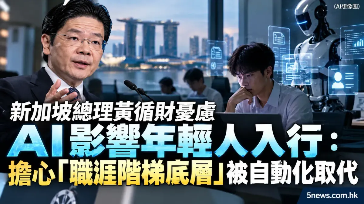新加坡總理黃循財憂慮 AI 影響年輕人入行：擔心「職涯階梯底層」被自動化取代