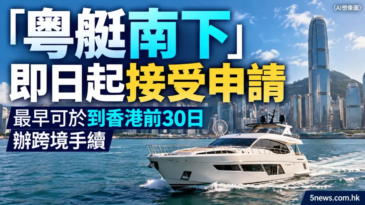 「粵艇南下」即日起接受申請　最早可於到香港前30日辦跨境手續