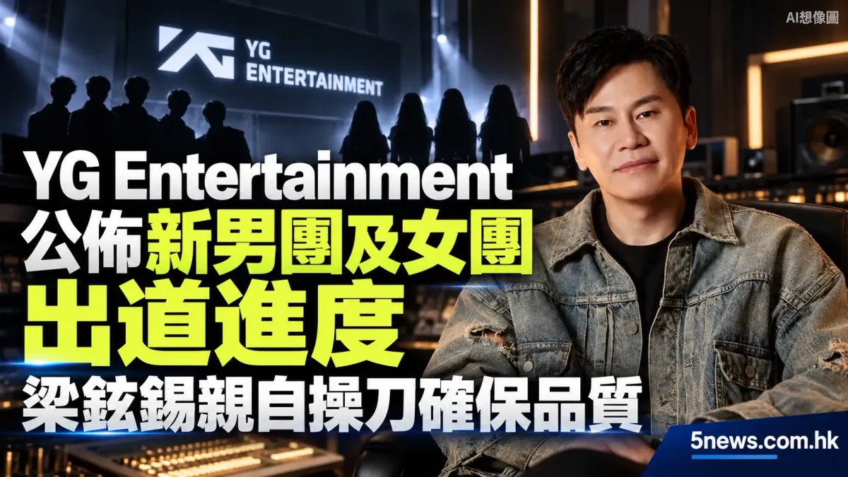 YG Entertainment 公佈新男團及女團出道進度 梁鉉錫親自操刀確保品質