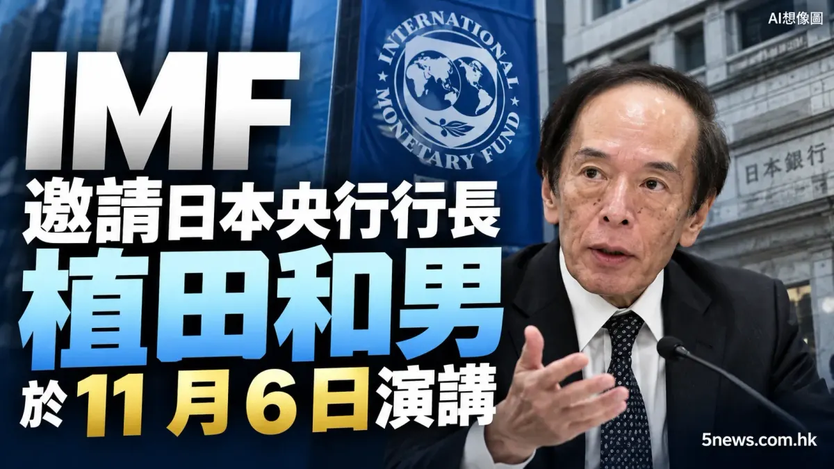 IMF 邀請日本央行行長植田和男於 11 月 6 日演講