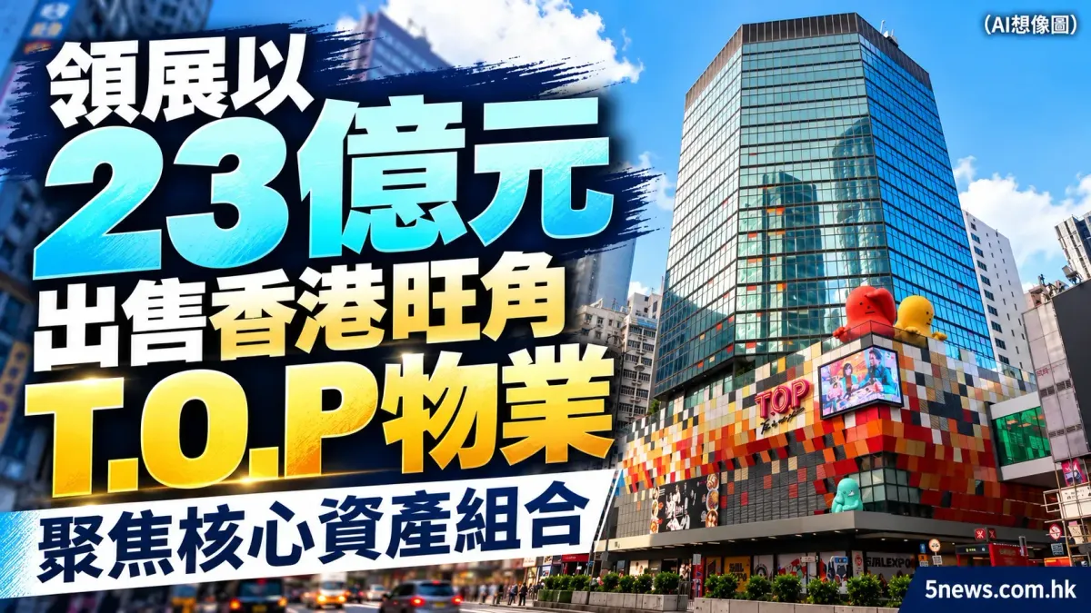 領展以23億元出售香港旺角T.O.P物業 聚焦核心資產組合