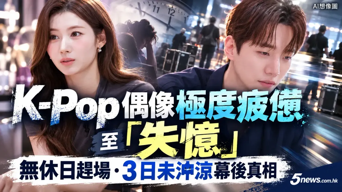 K-Pop 偶像極度疲憊至「失憶」：揭密無休日趕場、3 日未沖涼幕後真相