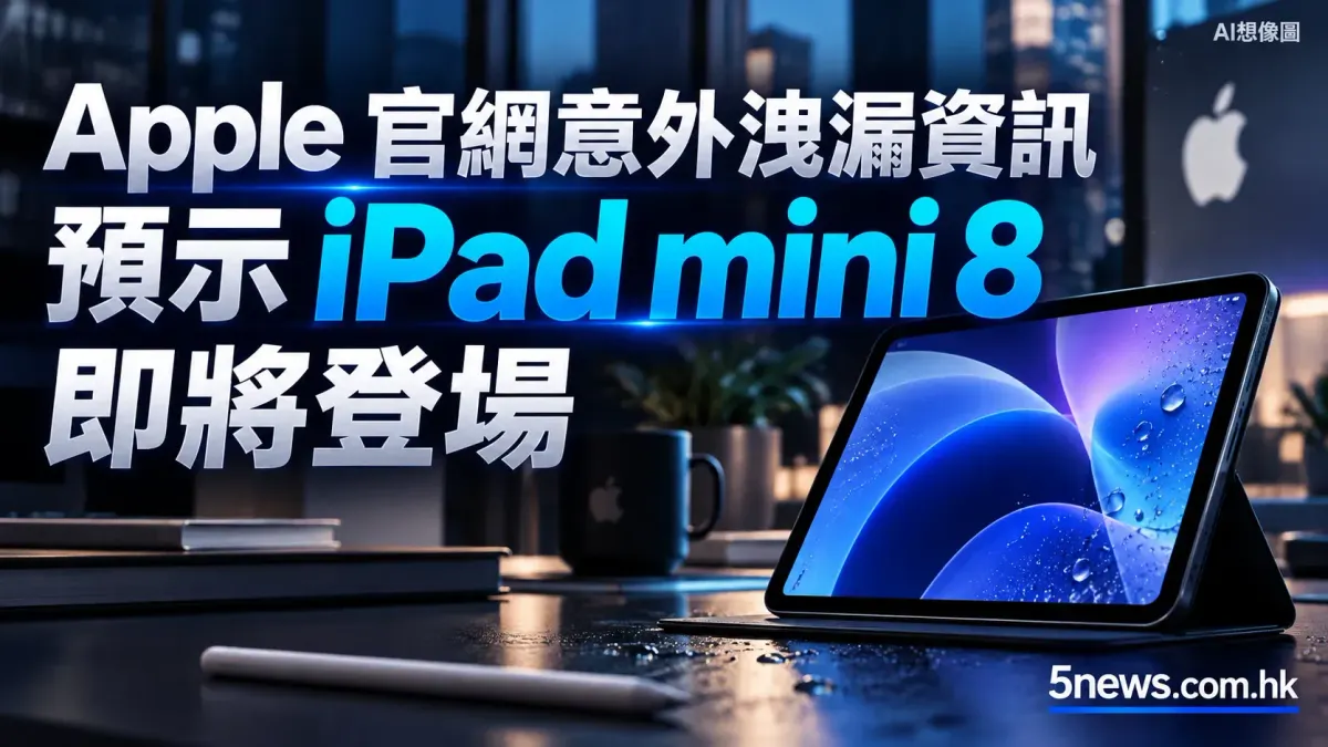 Apple 官網意外洩漏資訊 預示 iPad mini 8 即將登場
