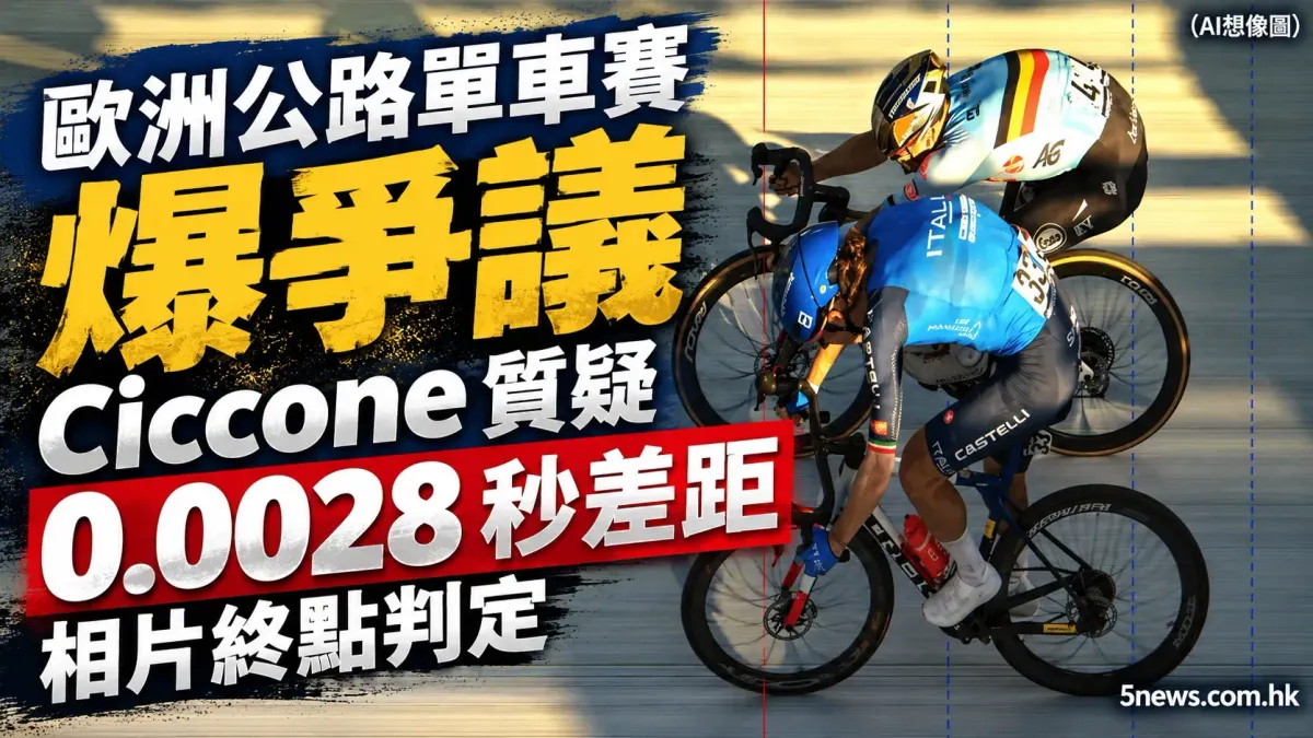 歐洲公路單車賽爭議：Ciccone 質疑 0.0028 秒差距相片終點判定