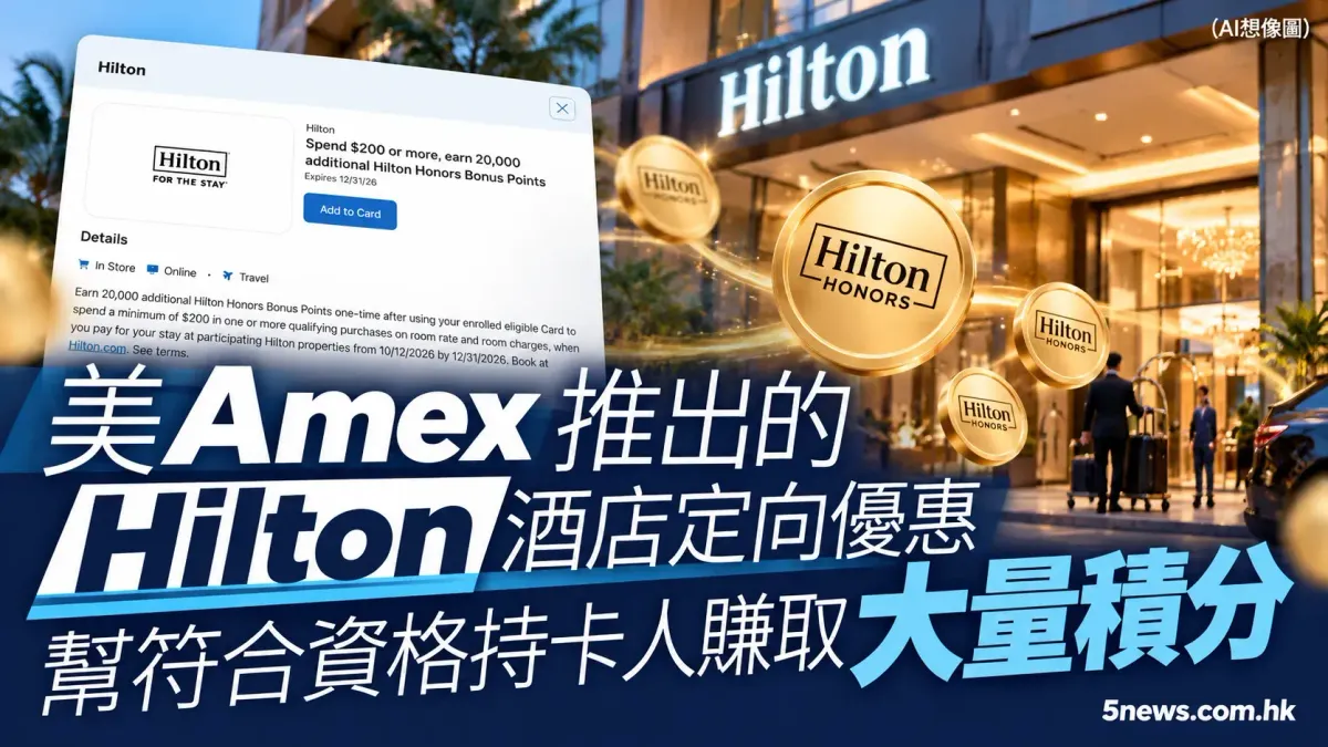 美 Amex 推出的 Hilton 酒店定向優惠 幫符合資格持卡人賺取大量積分