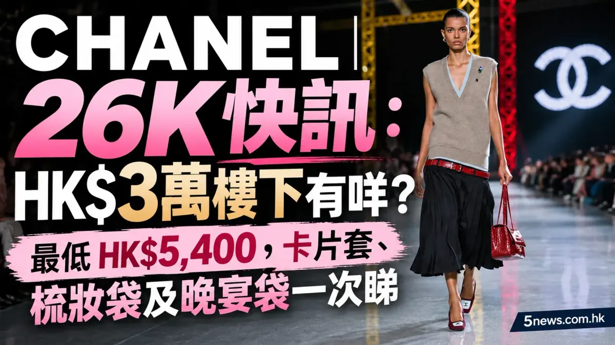 CHANEL｜ 26K快訊：HK$3萬樓下有咩？最低HK$5,400，卡片套、梳妝袋及晚宴袋一次睇