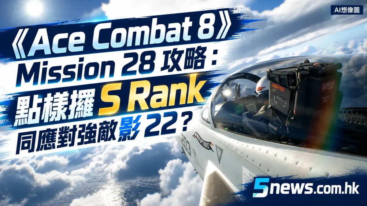 《Ace Combat 8》Mission 28 攻略：點樣攞 S Rank 同應對強敵影 22？