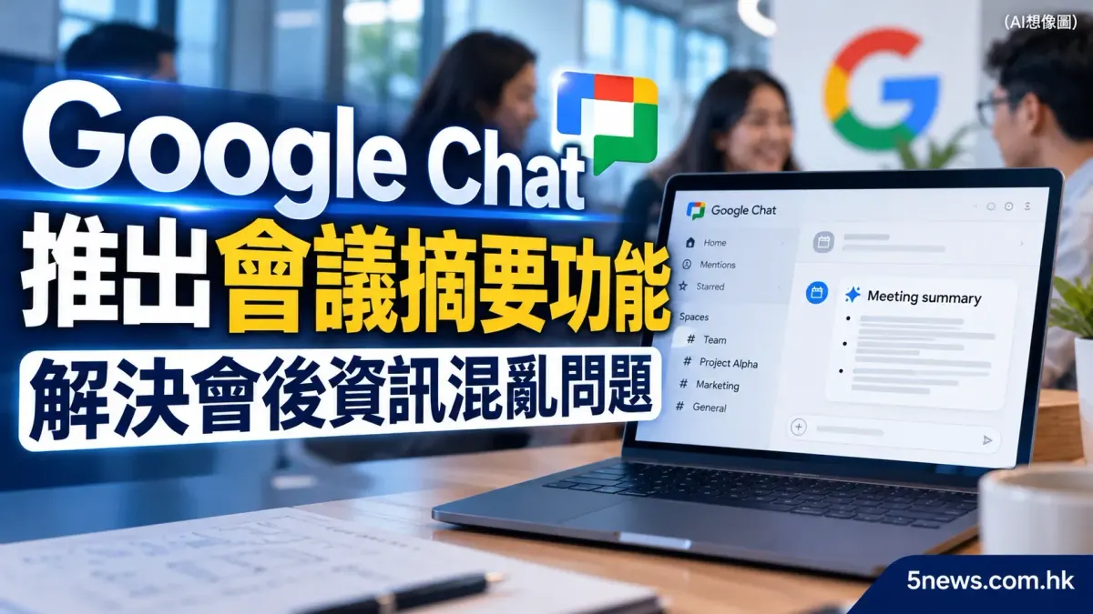 Google Chat 推出會議摘要功能 解決會後資訊混亂問題