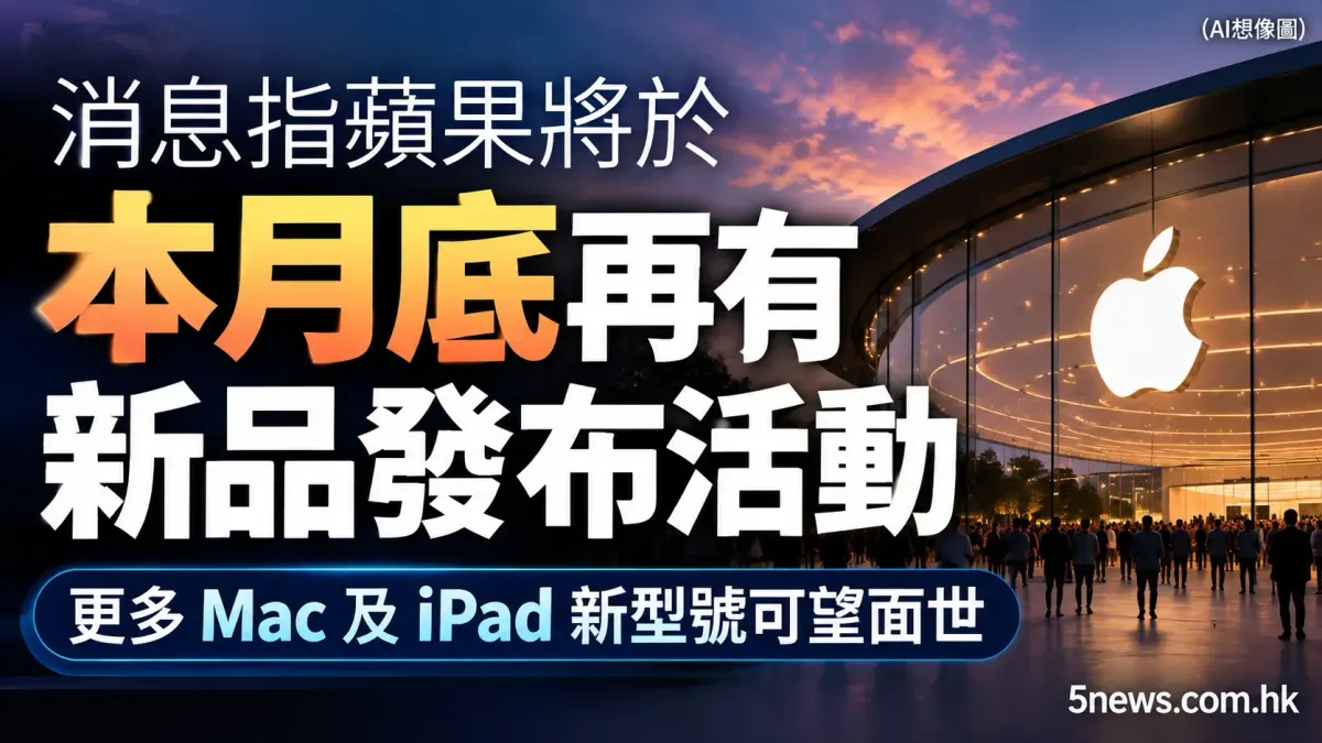 消息指蘋果將於本月底再有新品發布活動　更多 Mac 及 iPad 新型號可望面世