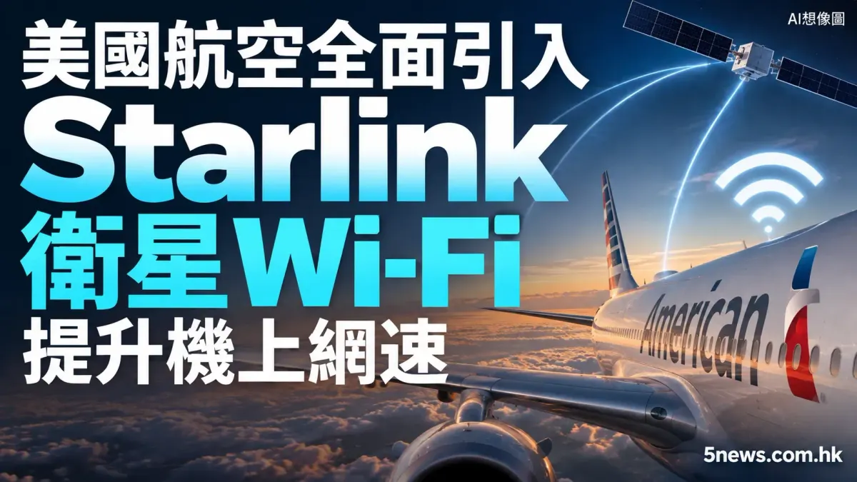 美國航空全面引入 Starlink 衛星 Wi-Fi 提升機上網速