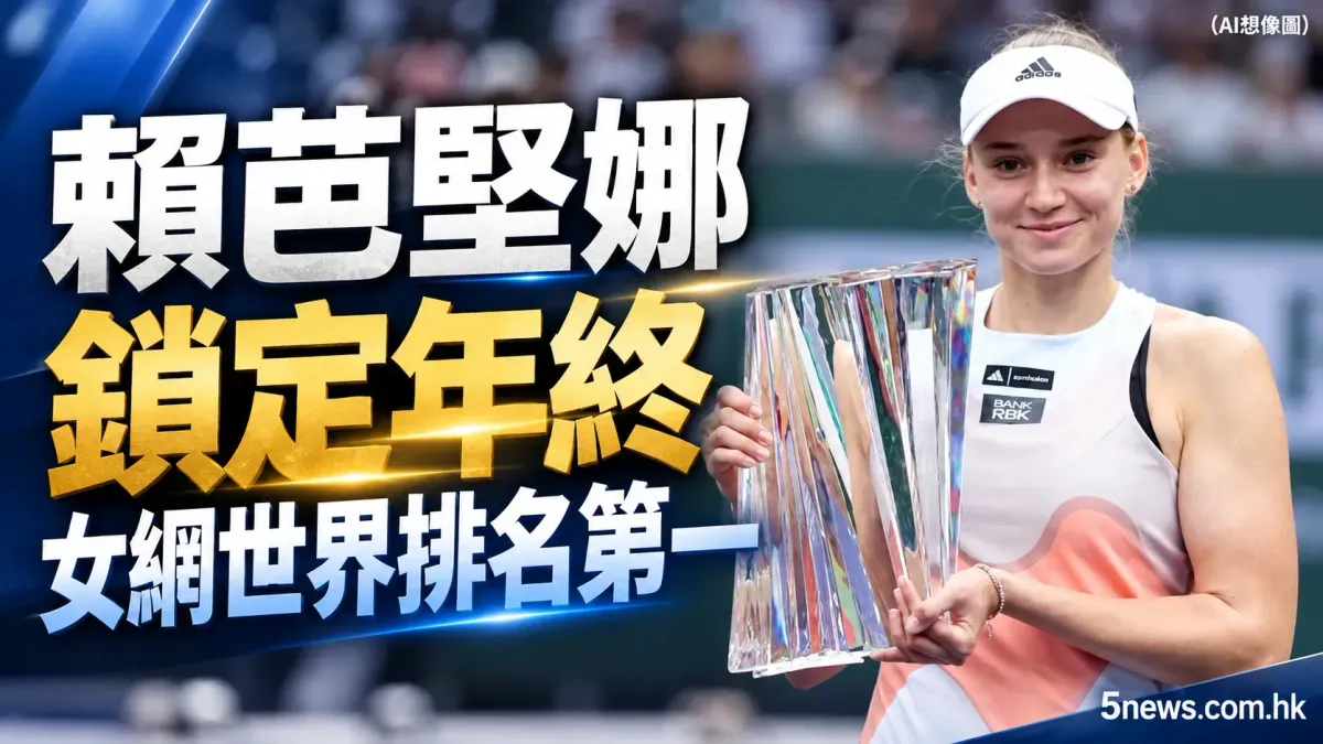 賴芭堅娜鎖定年終女網世界排名第一