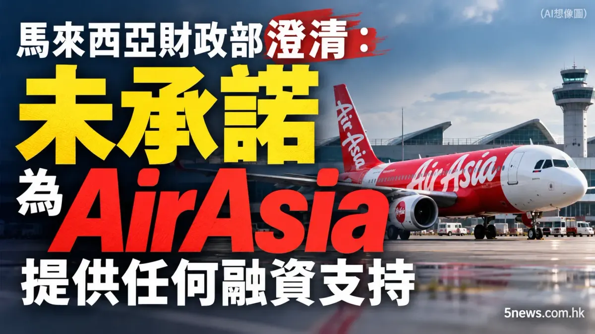 馬來西亞財政部澄清：未承諾為 AirAsia 提供任何融資支持