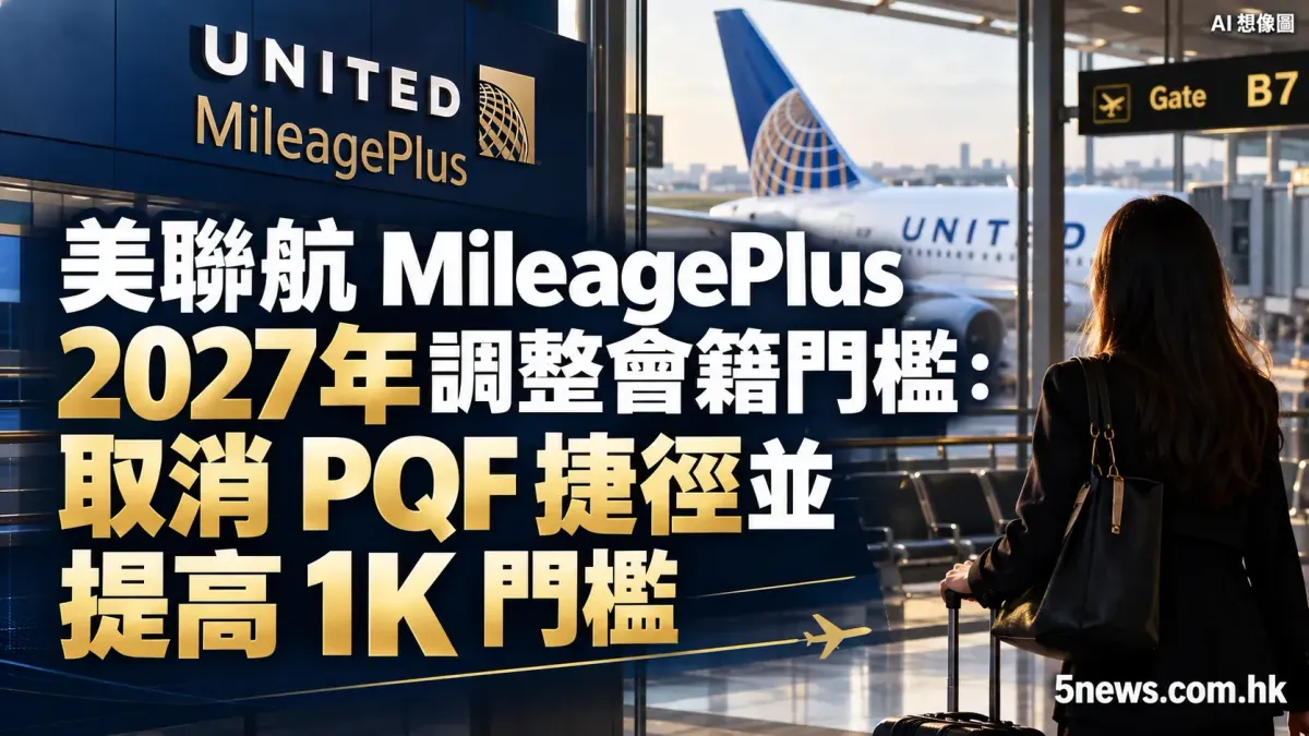 美聯航 MileagePlus 2027年調整會籍門檻：取消 PQF 捷徑並提高 1K 門檻