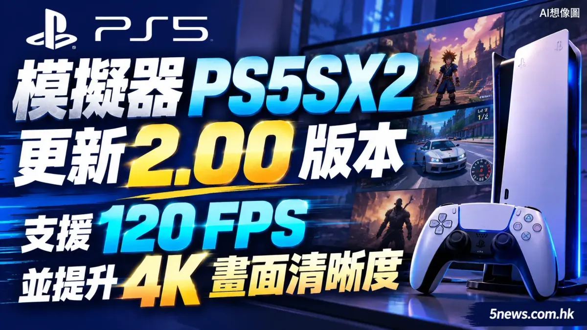 PS5 模擬器 PS5SX2 更新 2.00 版本：支援 120 FPS 並提升 4K 畫面清晰度