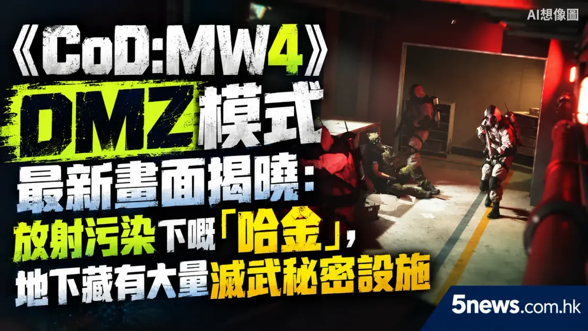 《CoD:MW4》DMZ模式最新畫面揭曉：放射污染下嘅「哈金」，地下藏有大量滅武秘密設施