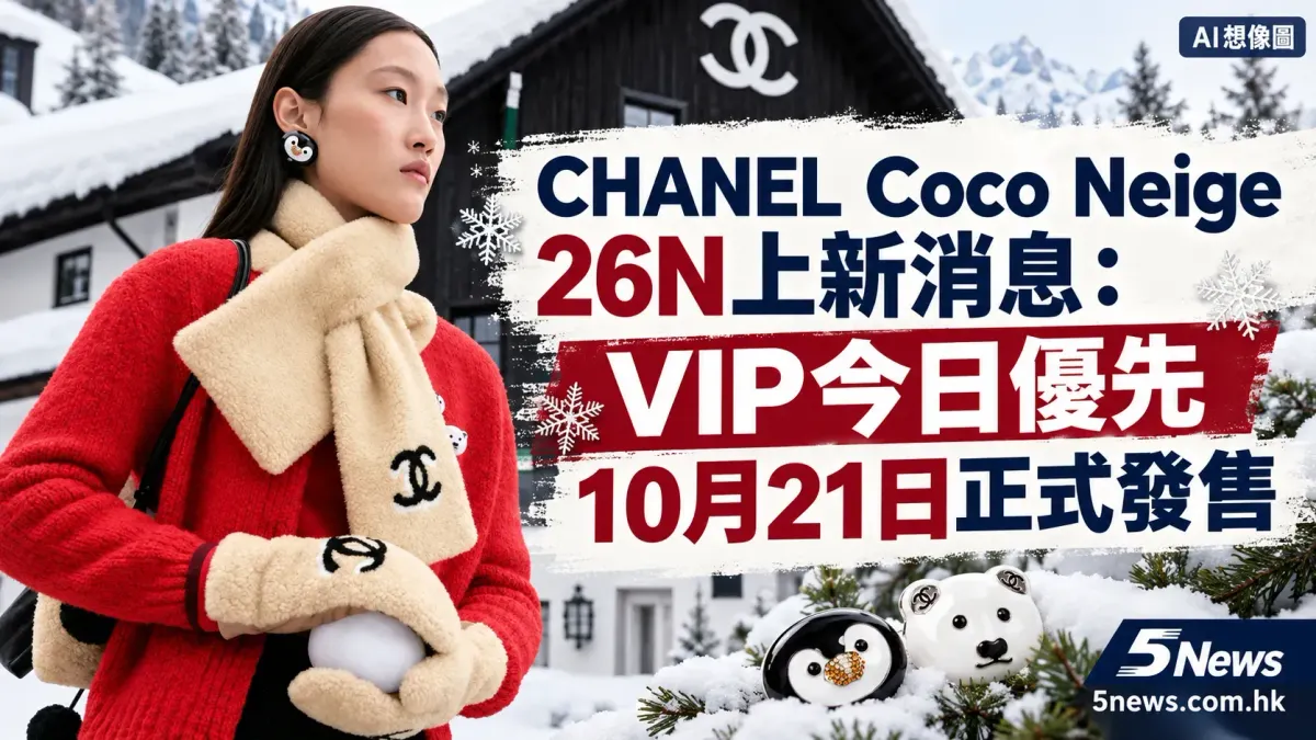 CHANEL｜Coco Neige 26N上新消息：VIP今日優先　10月21日正式發售