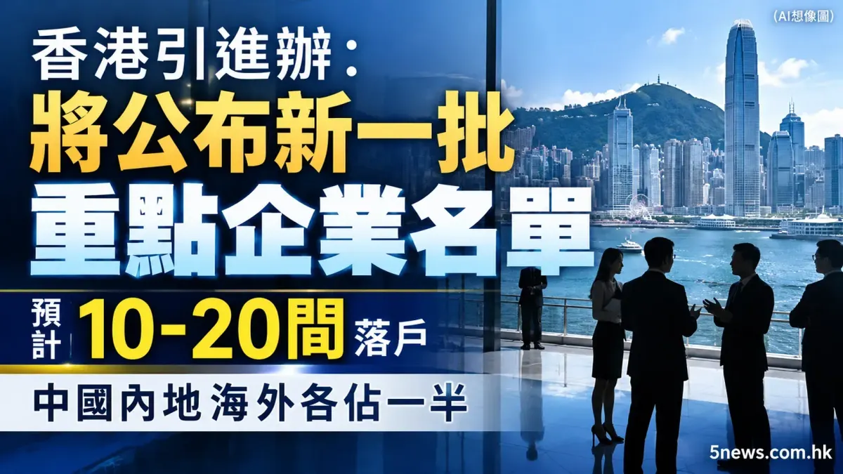 香港引進辦：將公布新一批重點企業名單 預計10-20間落戶 中國內地海外各佔一半