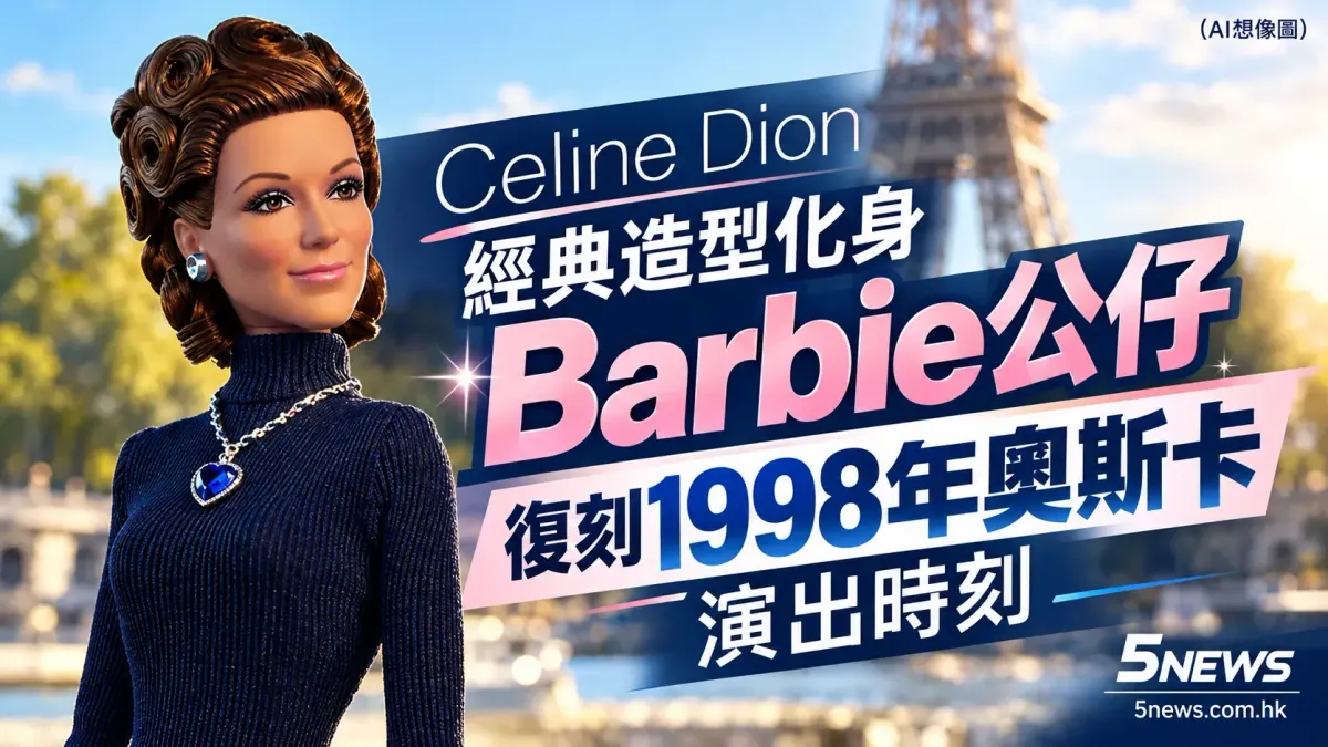 Celine Dion 經典造型化身Barbie公仔 復刻1998年奧斯卡演出時刻