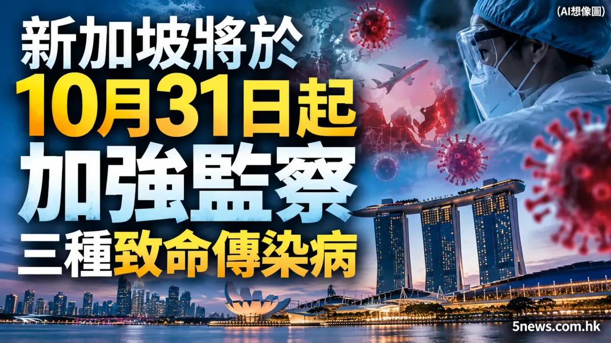 新加坡將於10月31日起加強監察三種致命傳染病