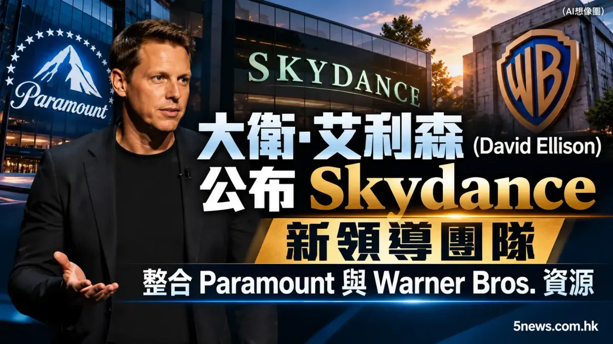 大衛·艾利森（David Ellison）公布 Skydance 新領導團隊 整合 Paramount 與 Warner Bros. 資源