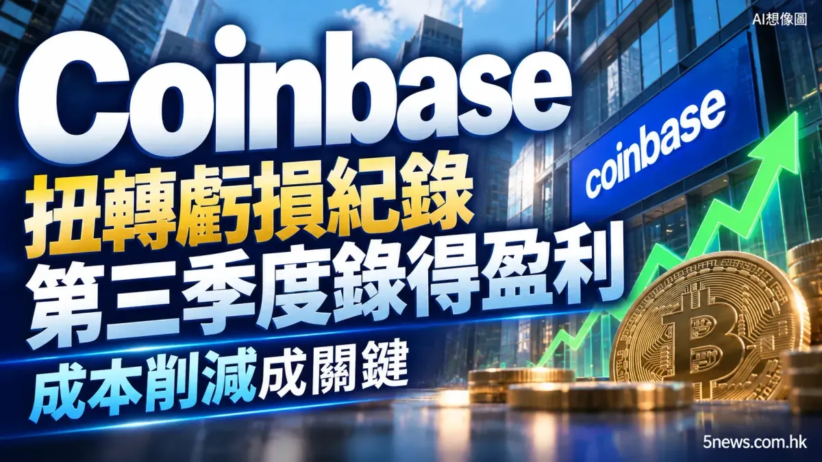 Coinbase 扭轉虧損紀錄 第三季度錄得盈利 成本削減成關鍵
