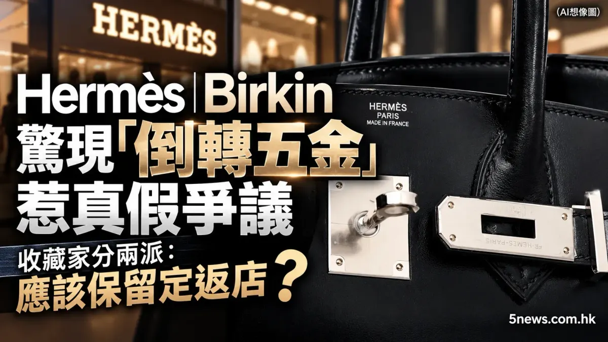 Hermès｜Birkin驚現「倒轉五金」惹真假爭議　收藏家分兩派：應該保留定返店？