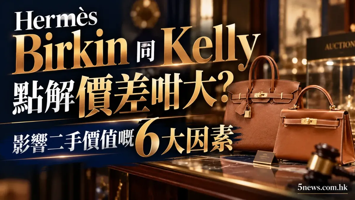 Hermès｜Birkin 同 Kelly 點解價差咁大？影響二手價值嘅 6 大因素：尺寸、顏色、皮革逐項分析