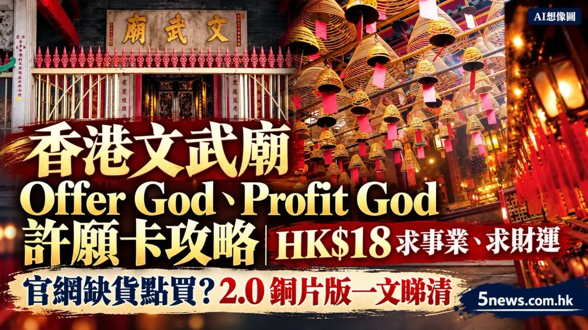 香港文武廟 Offer God、Profit God 許願卡攻略｜HK$18 求事業、求財運　官網缺貨點買？2.0 銅片版一文睇清