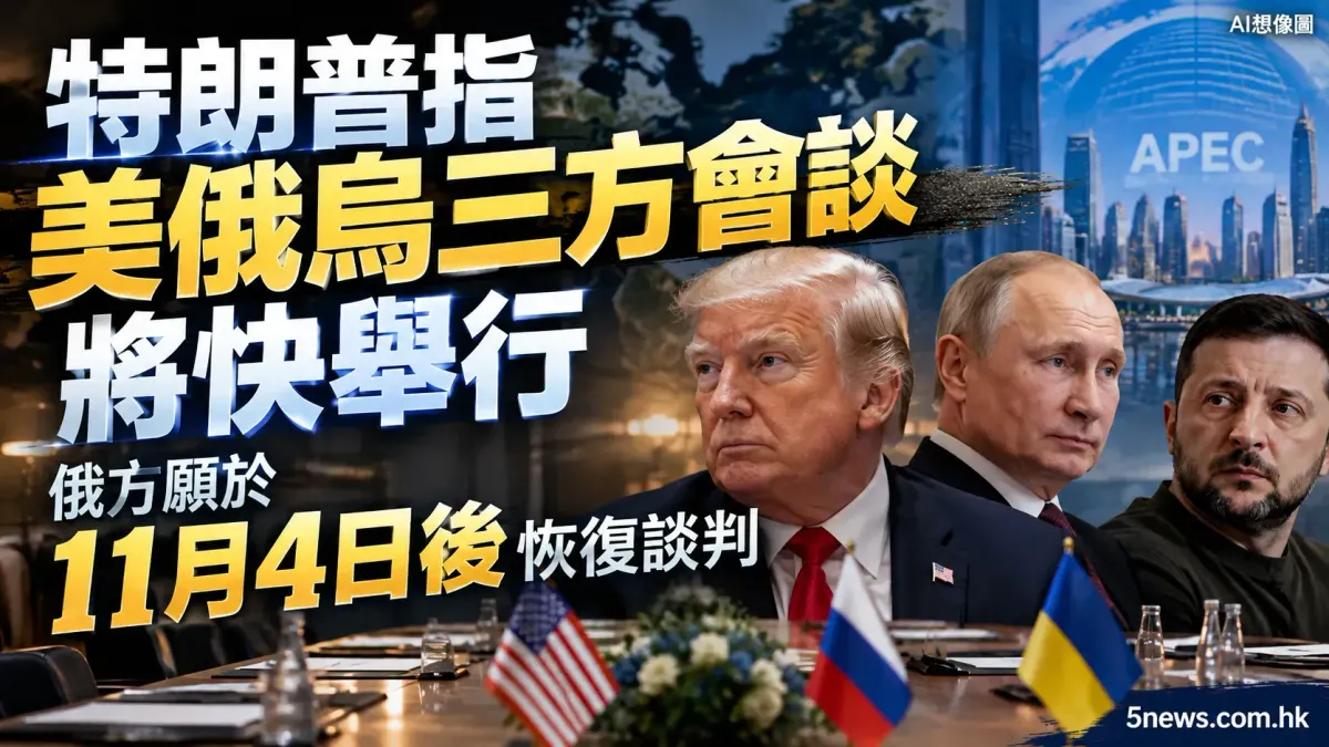 特朗普指美俄烏三方會談將快舉行 俄方願於11月4日後恢復談判