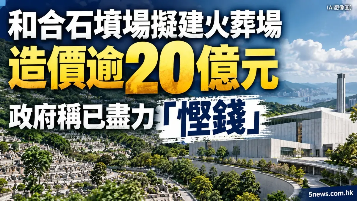 和合石墳場擬建火葬場造價逾20億元　政府稱已盡力「慳錢」
