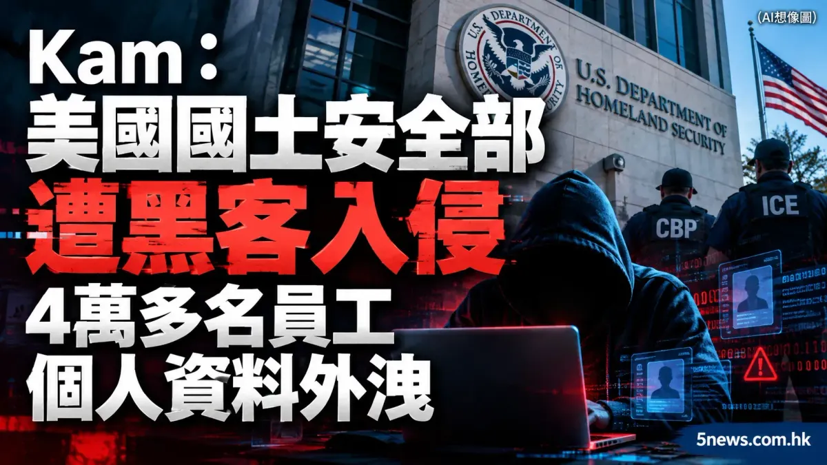 美國國土安全部遭黑客入侵 4萬多名員工個人資料外洩