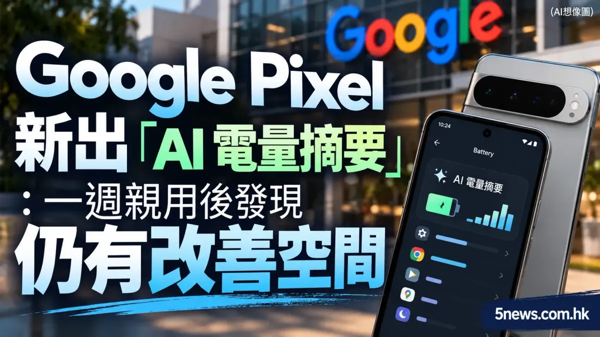 Google Pixel 新出「AI 電量摘要」：一週親用後發現仍有改善空間