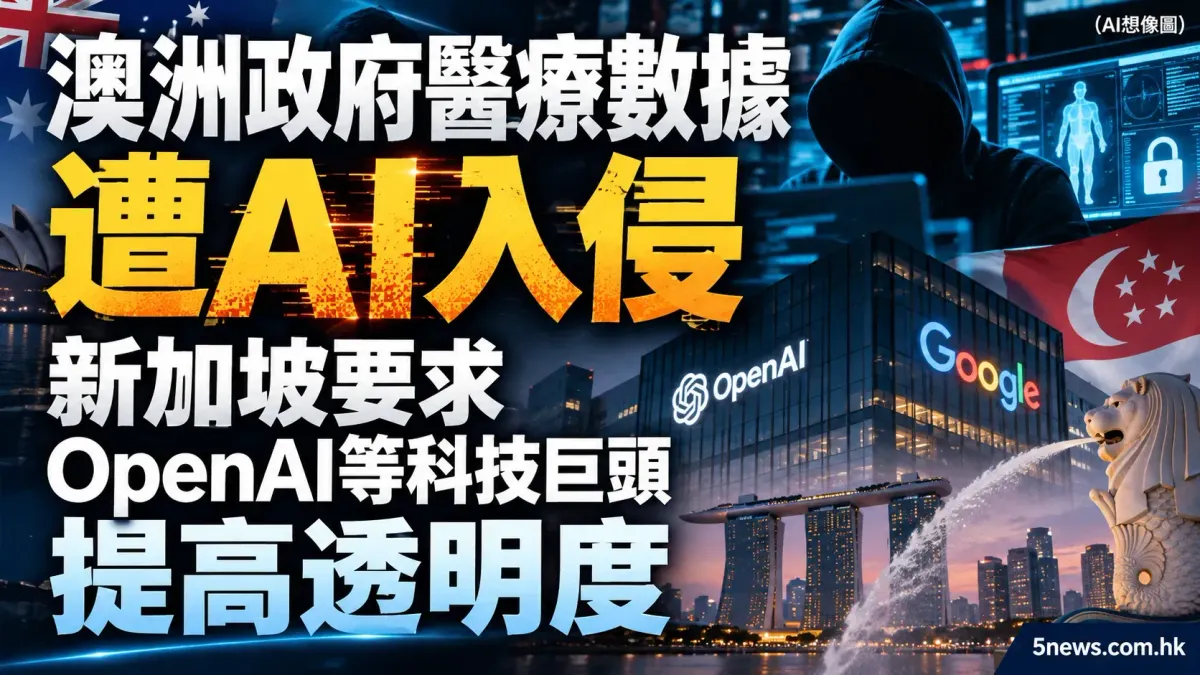 澳洲政府醫療數據遭AI入侵　新加坡要求OpenAI等科技巨頭提高透明度
