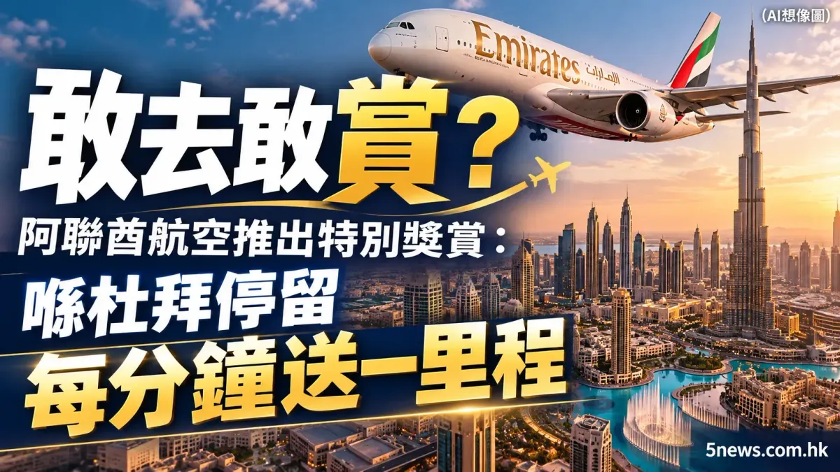 敢去敢賞？阿聯酋航空推出特別獎賞：喺杜拜停留每分鐘送一里程