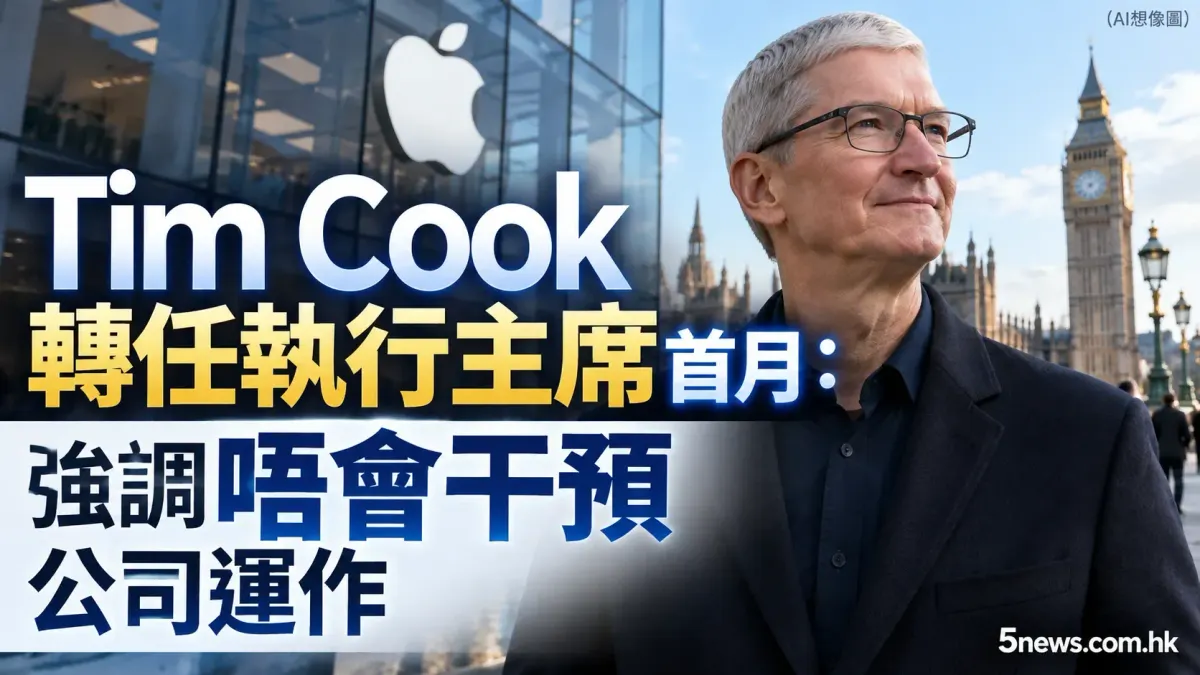 Tim Cook 轉任執行主席首月：強調唔會干預公司運作