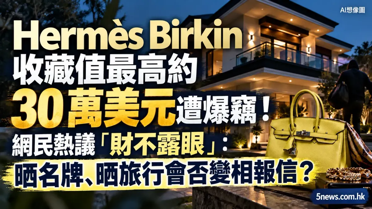 Hermès｜Birkin 收藏值最高約 30 萬美元遭爆竊！網民熱議「財不露眼」：晒名牌、晒旅行會否變相報信？