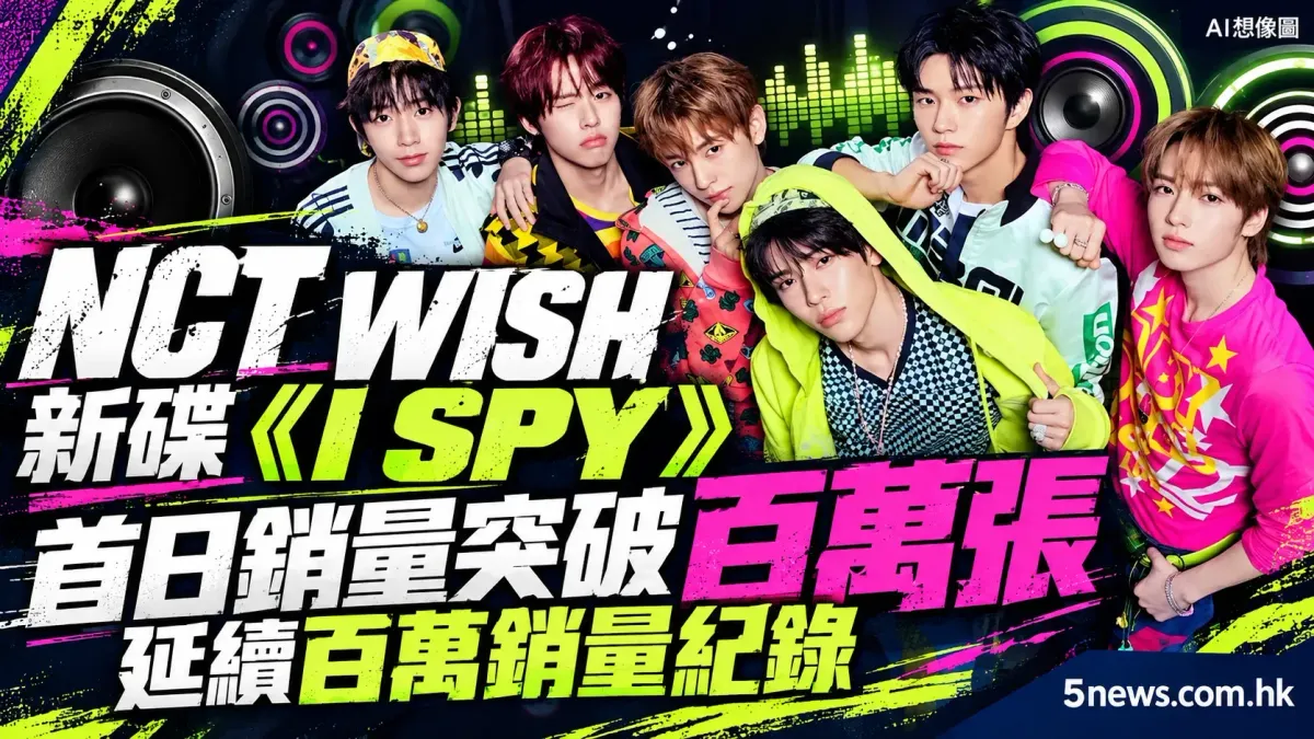 NCT WISH 新碟《I SPY》首日銷量突破百萬張 延續百萬銷量紀錄
