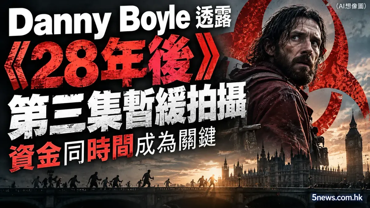 Danny Boyle 透露《28年後》第三集暫緩拍攝 資金同時間成為關鍵