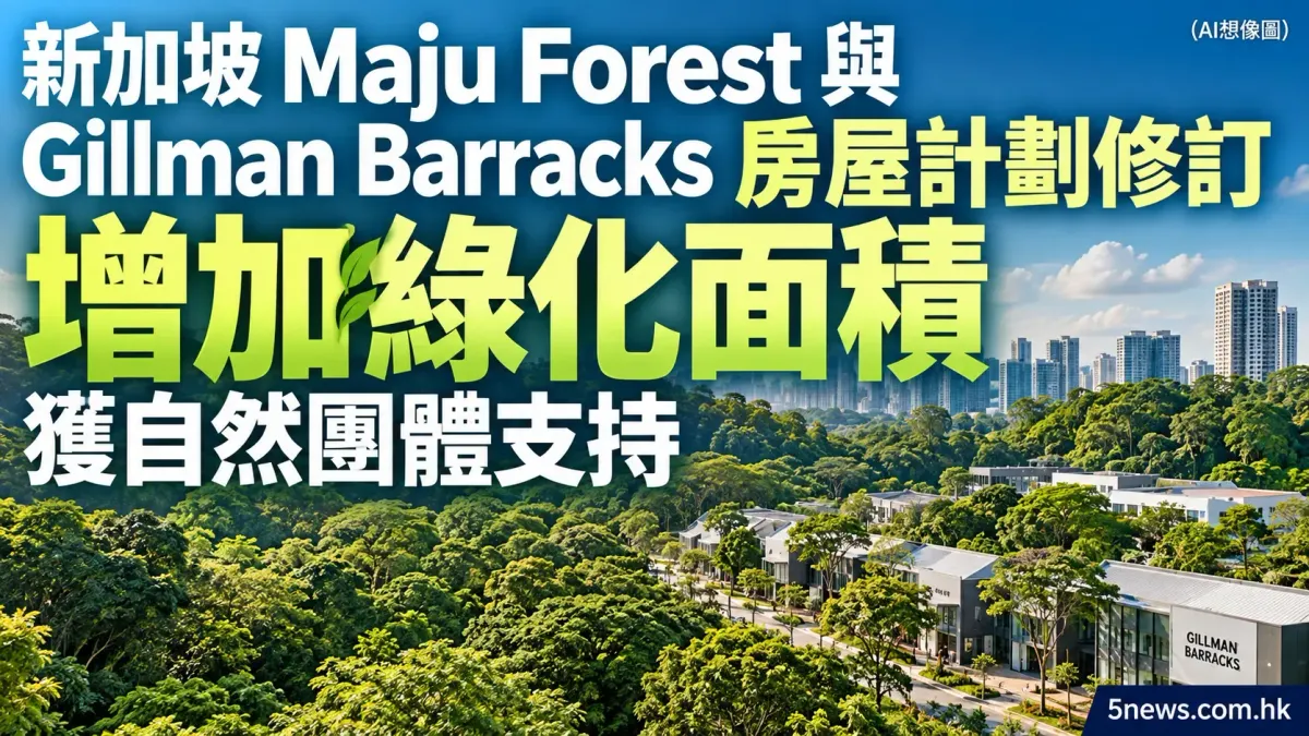 新加坡 Maju Forest 與 Gillman Barracks 房屋計劃修訂 增加綠化面積獲自然團體支持