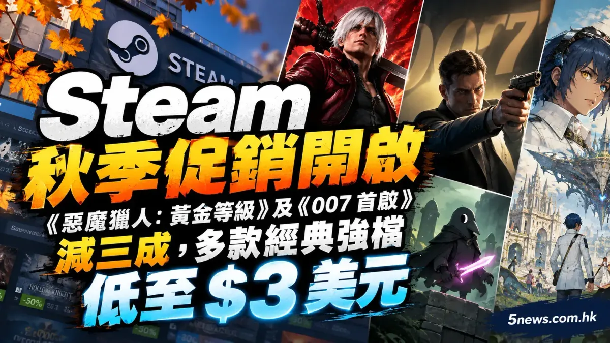Steam 秋季促銷開啟：《惡魔獵人：黃金等級》及《007 首啟》減三成，多款經典強檔低至 $3 美元